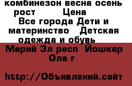 комбинезон весна-осень рост 110  › Цена ­ 800 - Все города Дети и материнство » Детская одежда и обувь   . Марий Эл респ.,Йошкар-Ола г.